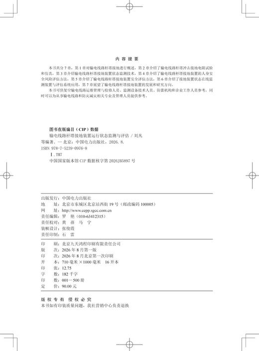 输电线路杆塔接地装置运行状态监测与评估 商品图3