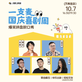 【国庆欢乐档】爆笑拼盘脱口秀｜10-07 周三｜爆笑推荐&首次观演必选｜南昌一支麦小剧场-万寿宫店