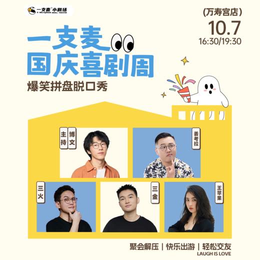 【国庆欢乐档】爆笑拼盘脱口秀｜10-07 周三｜爆笑推荐&首次观演必选｜南昌一支麦小剧场-万寿宫店 商品图0