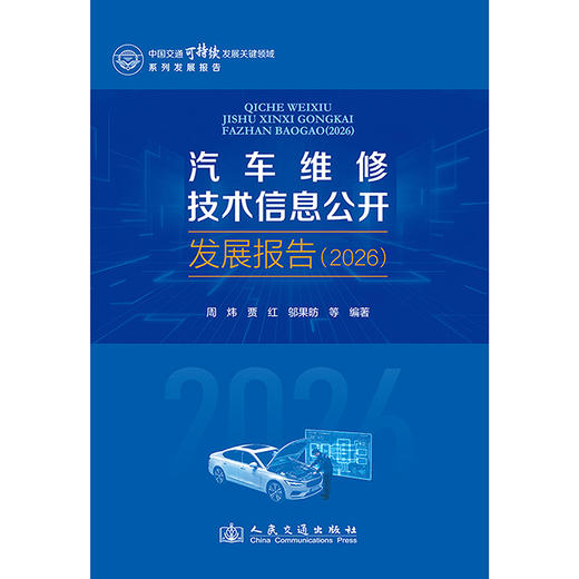 汽车维修技术信息公开发展报告（2026） 商品图3