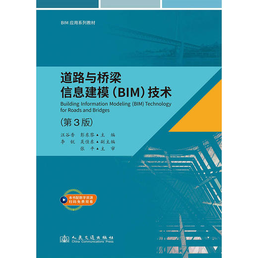 道路与桥梁信息建模（BIM）技术 （第3版） 商品图3