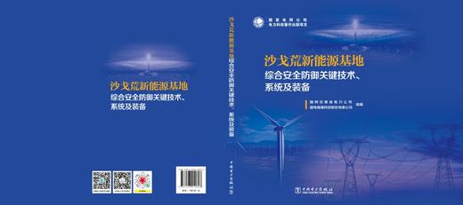 沙戈荒新能源基地综合安全防御关键技术、系统及装备 商品图2