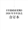 中国政府采购（2026年合订本） 商品缩略图0