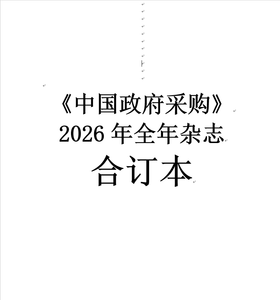 中国政府采购（2026年合订本）