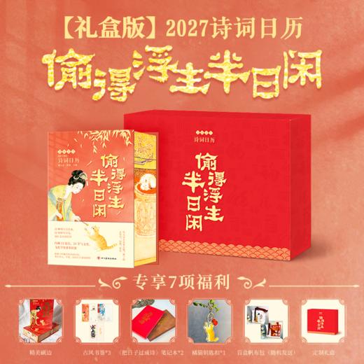 《2027诗词日历：偷得浮生半日闲》刷边版 | 单本/礼盒版可选 商品图0