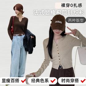 天菜内搭 肌理修身【梦惠妮 法式显瘦极简针织衫】（纽扣开衫/V领套头）双版型自选 裸穿0扎感 质感肌理纹 极简修身 显瘦显身材 百搭不挑人   #LJW