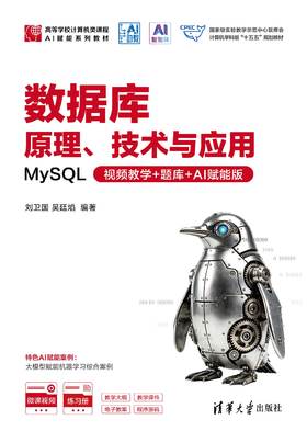 数据库原理、技术与应用——MySQL(视频教学+题库+AI赋能版)