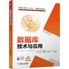 官网 数据库技术与应用 李红日 教材 9787111739142 机械工业出版社 商品缩略图0