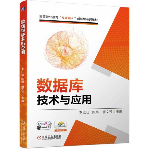 官网 数据库技术与应用 李红日 教材 9787111739142 机械工业出版社 商品图0