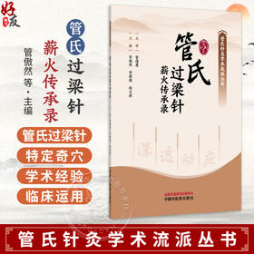 管氏过梁针薪火传承录 管氏针灸学术流派丛书 管傲然 管薇薇 徐文君 主编 本书对针灸从业人员有参考与借鉴价值 中国中医药出版社