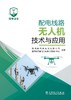 配电线路无人机技术与应用 商品缩略图1