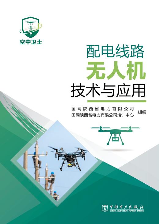配电线路无人机技术与应用 商品图1