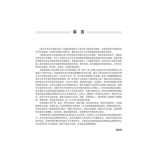 基本公共卫生服务实务 第2二版 杨柳清 代爱英 主编 十五五卫生高等职业教育专科校院合作双元规划教材 北京大学医学出版社 商品图3