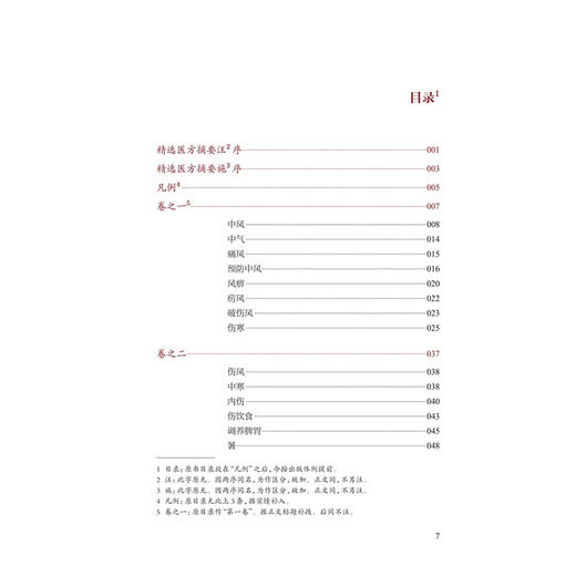 精选医方摘要 校点本 明 杨拱 纂集 张志斌 校点 医典重光 珍版海外中医古籍善本丛书 中国医学 9787117403719 人民卫生出版社 商品图3