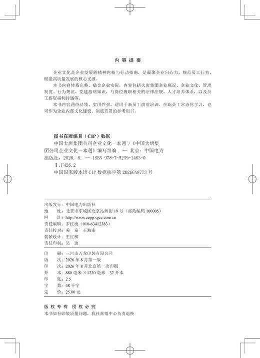 中国大唐集团公司企业文化一本通 商品图3