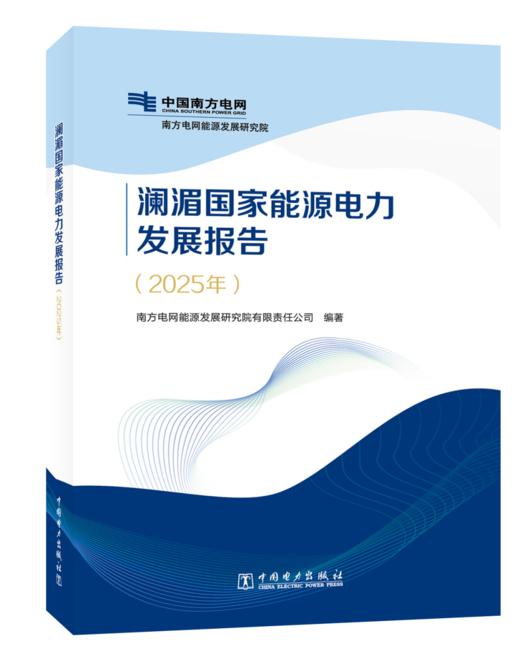 澜湄国家能源电力发展报告（2025年） 商品图1