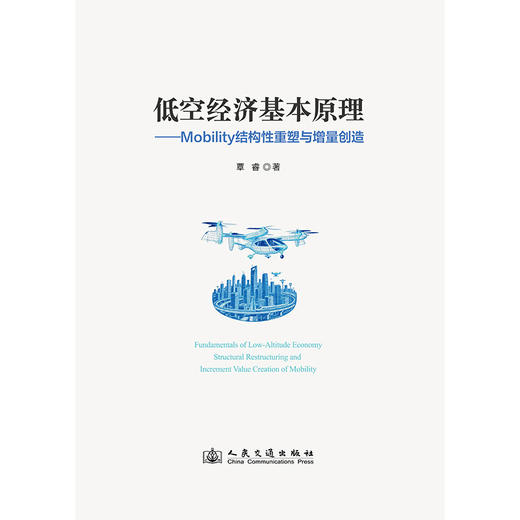 低空经济基本原理——Mobility结构性重塑与增量创造 商品图3