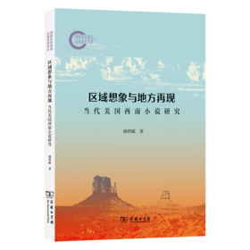 区域想象与地方再现：当代美国西南小说研究