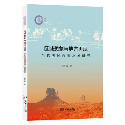区域想象与地方再现：当代美国西南小说研究 商品图0