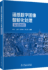遥感数字图像智能化处理实验教程 商品缩略图0