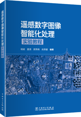 遥感数字图像智能化处理实验教程