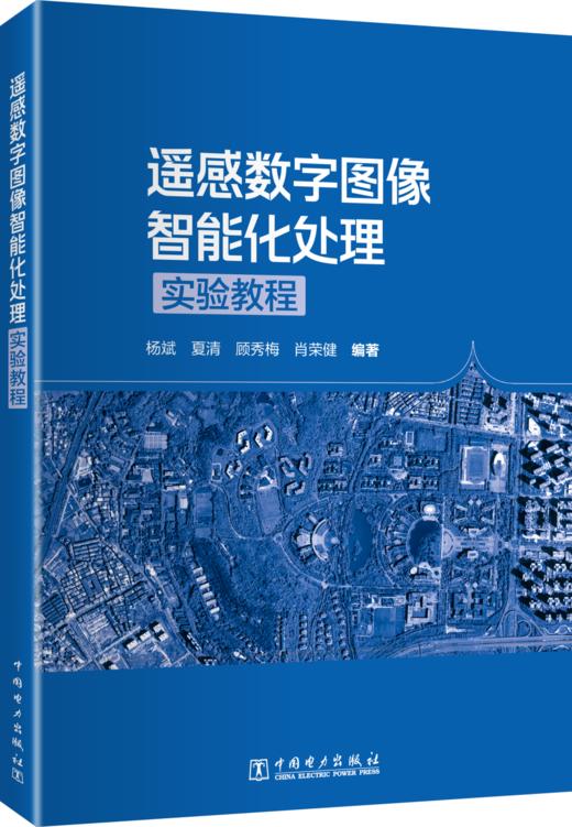 遥感数字图像智能化处理实验教程 商品图0