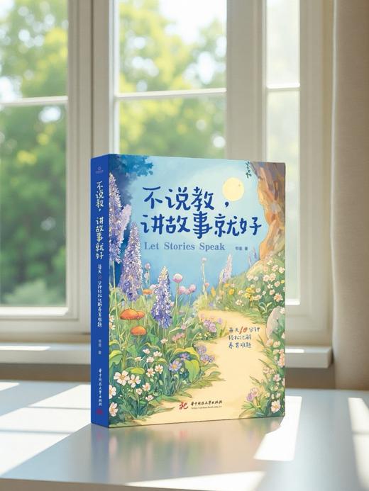不说教，讲故事就好  9787577224725  华中科技大学出版社 商品图3