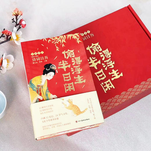 《2027诗词日历：偷得浮生半日闲》刷边版 | 单本/礼盒版可选 商品图7