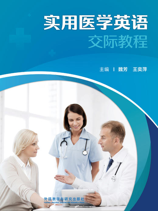 实用医学英语交际教程 商品图1
