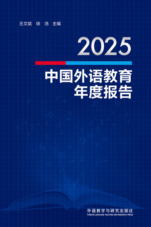 2025中国外语教育年度报告 商品图1