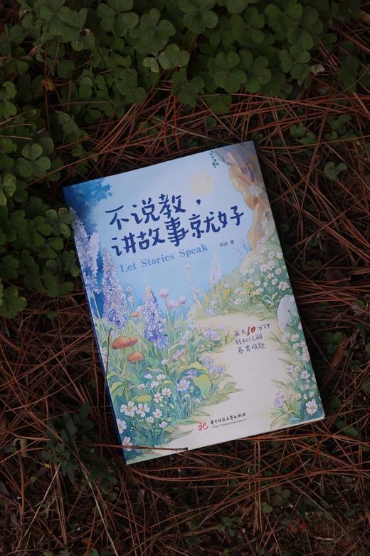 不说教，讲故事就好  9787577224725  华中科技大学出版社 商品图5