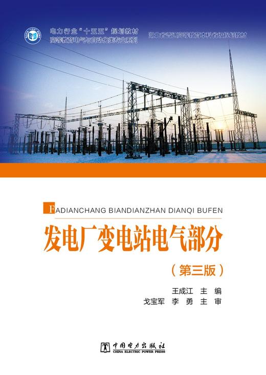 发电厂变电站电气部分（第三版） 商品图1