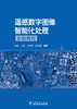 遥感数字图像智能化处理实验教程 商品缩略图1
