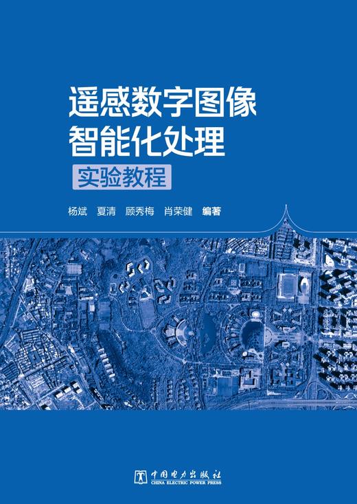 遥感数字图像智能化处理实验教程 商品图1