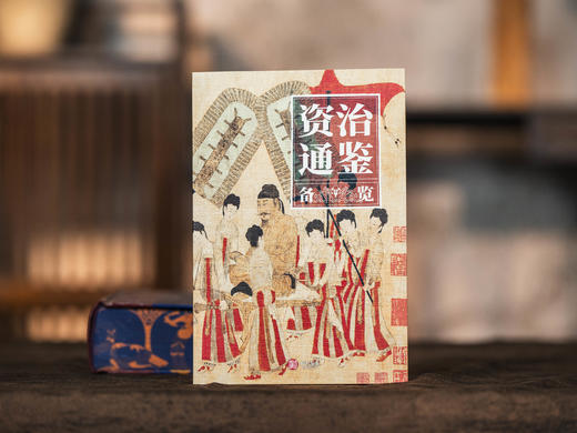 《资治通鉴》精华珍藏版|普通家庭选|史学界Quanwei定本，30年心血译注，350幅珍贵彩图，一部真正读得懂、用得上的“人生智库” 商品图9