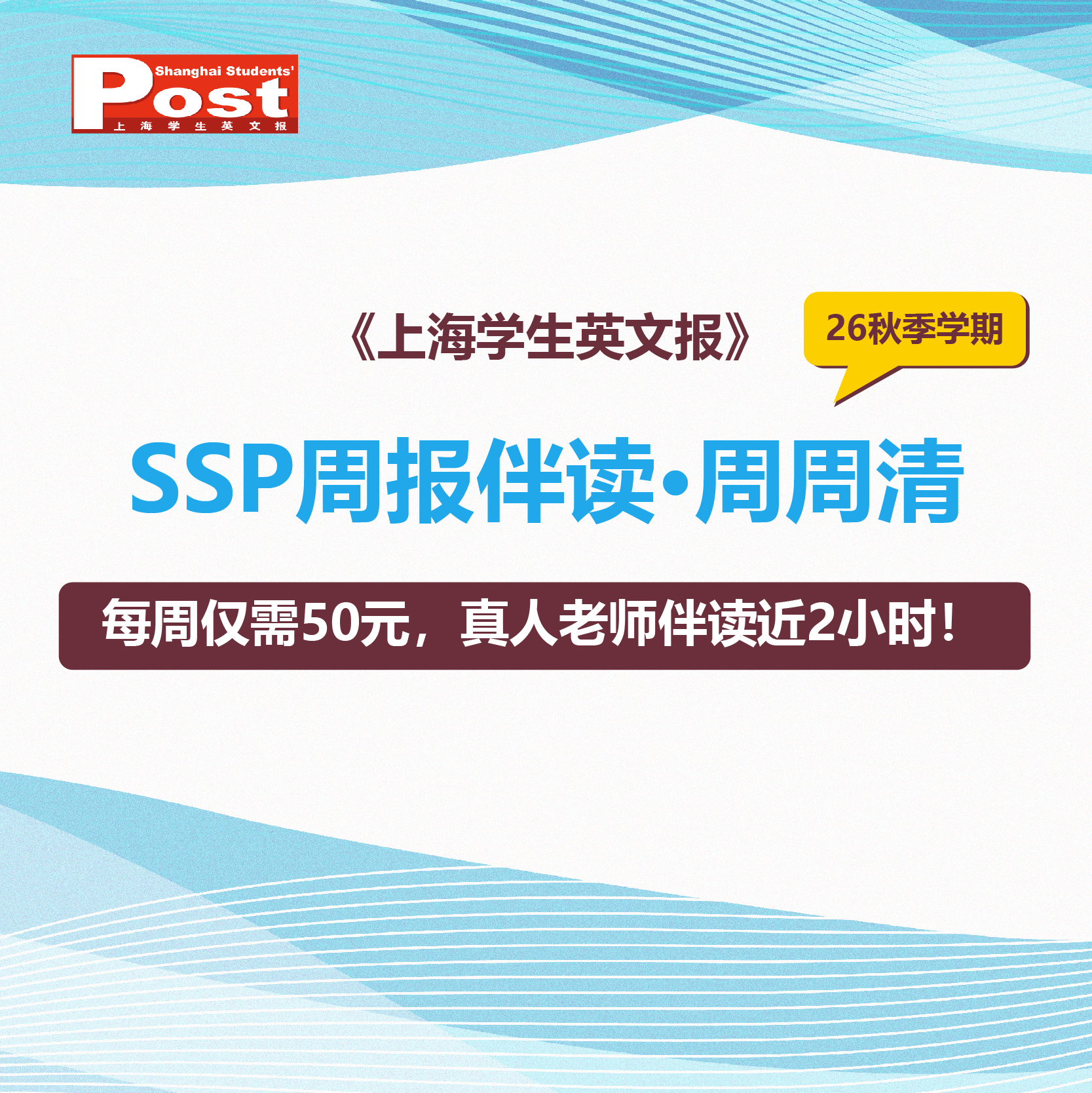 26秋季学期 SSP周报伴读·周周清