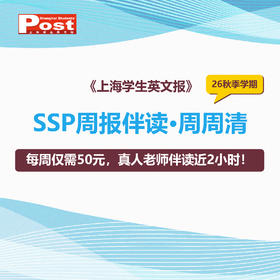 26秋季学期 SSP周报伴读·周周清