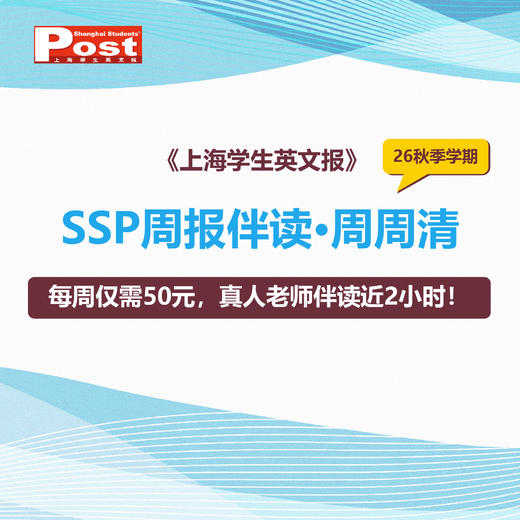 26秋季学期 SSP周报伴读·周周清 商品图0