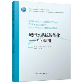 城市水系统智能化——行业应用