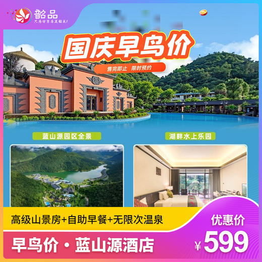 金秋错峰游【乳源 | 蓝山源酒店】599元抢高级山景房套餐，含双人自助早餐、双人无限次温泉门票，打卡网红无边高山泳池，泡巴厘岛园林温泉~（使用日期：2026年10月1日-12月31日） 商品图0