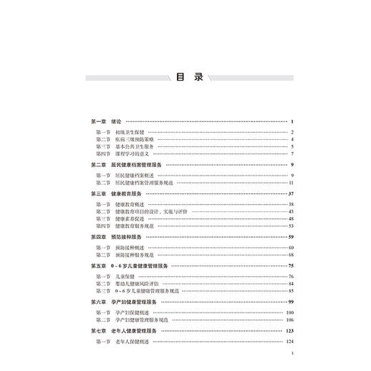 基本公共卫生服务实务 第2二版 杨柳清 代爱英 主编 十五五卫生高等职业教育专科校院合作双元规划教材 北京大学医学出版社 商品图4