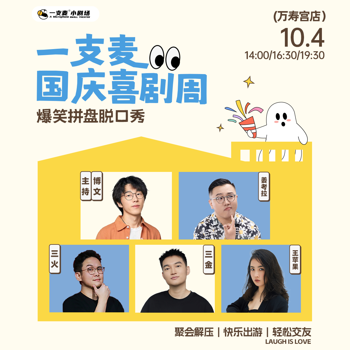 【国庆欢乐档】爆笑拼盘脱口秀｜10-04 周日｜爆笑推荐&首次观演必选｜南昌一支麦小剧场-万寿宫店