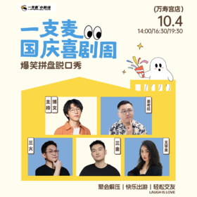 【国庆欢乐档】爆笑拼盘脱口秀｜10-04 周日｜爆笑推荐&首次观演必选｜南昌一支麦小剧场-万寿宫店