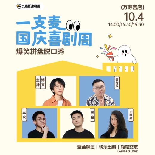【国庆欢乐档】爆笑拼盘脱口秀｜10-04 周日｜爆笑推荐&首次观演必选｜南昌一支麦小剧场-万寿宫店 商品图0