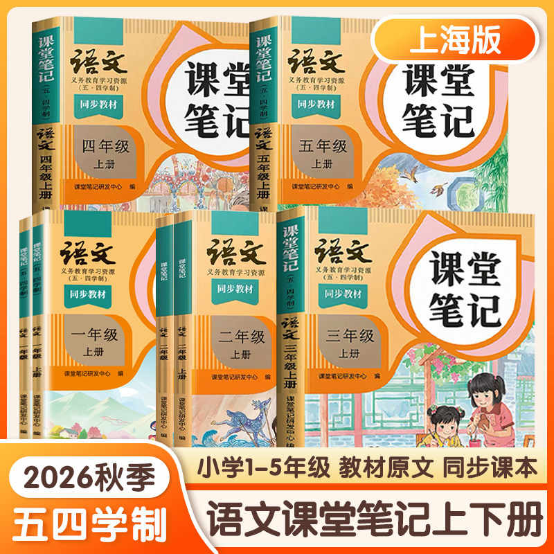 课堂笔记.语文 1~5年级
54学制教材书上海教材全解预习