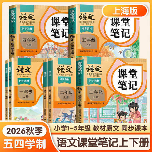 课堂笔记.语文 1~5年级
54学制教材书上海教材全解预习 商品图0