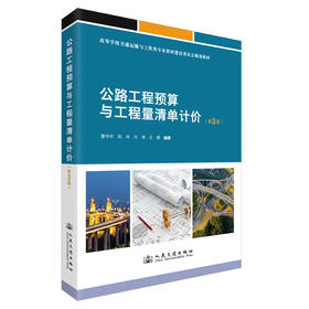 公路工程预算与工程量清单计价（第3版）