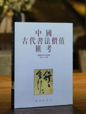 【1.3折】《中国古代书法价值汇考》《中国近现代书法价值汇考》，16开，精装，中国艺术教育促进会编，施大光主编，辽海出版社2002年一版一印，单册定价350，售价48元！！