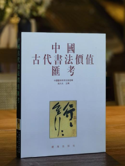 【1.3折】《中国古代书法价值汇考》《中国近现代书法价值汇考》，16开，精装，中国艺术教育促进会编，施大光主编，辽海出版社2002年一版一印，单册定价350，售价48元！！ 商品图0
