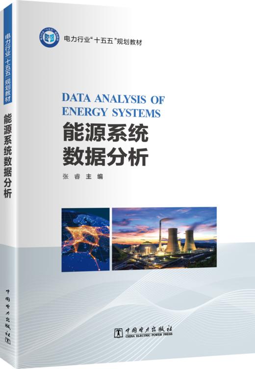 能源系统数据分析 商品图0